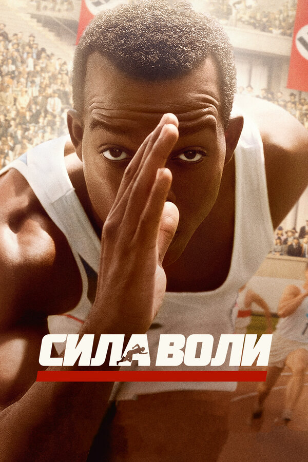 Сила воли - постер фильма
